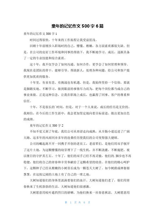 童年的记忆作文500字6篇