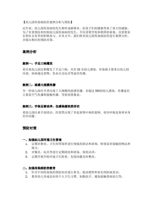 幼儿园传染病防控案例分析与预防
