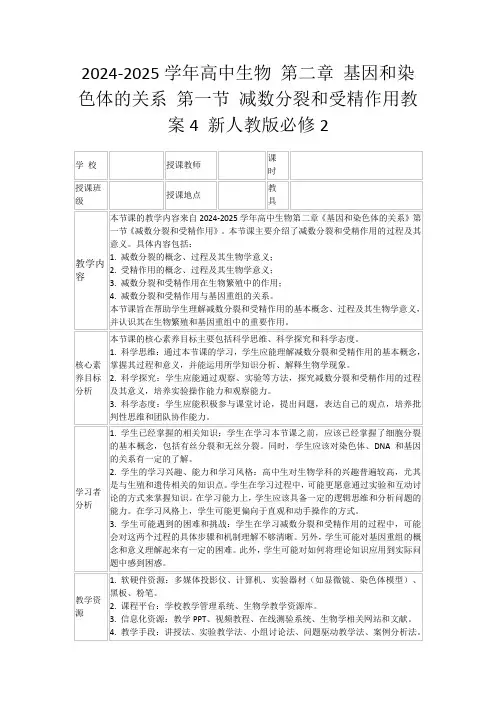 2024-2025学年高中生物第二章基因和染色体的关系第一节减数分裂和受精作用教案4新人教版必修2