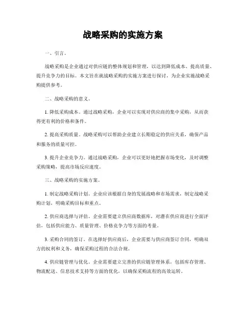 战略采购的实施方案