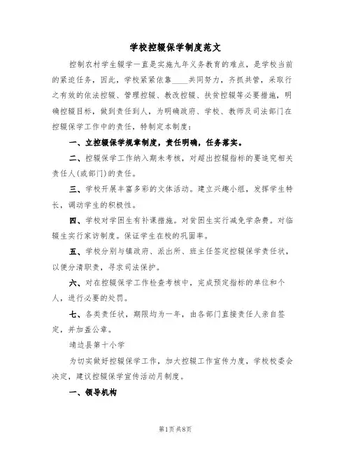 学校控辍保学制度范文(五篇)