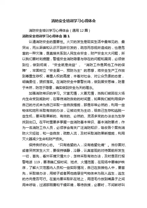 消防安全培训学习心得体会（通用12篇）