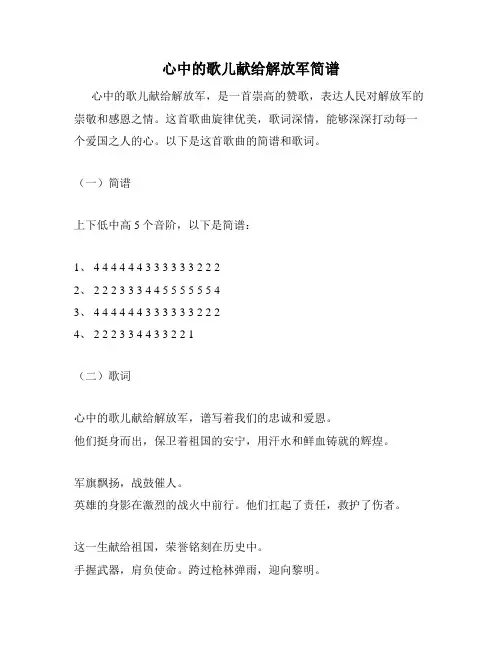 心中的歌儿献给解放军简谱