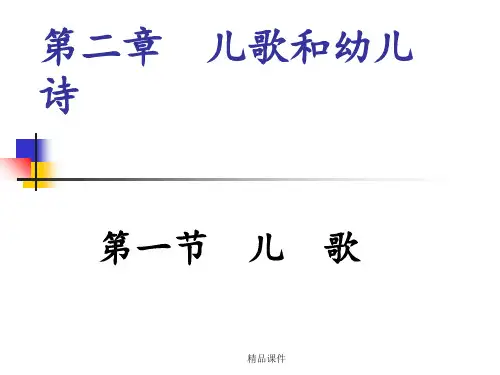 幼儿文学第二章儿歌