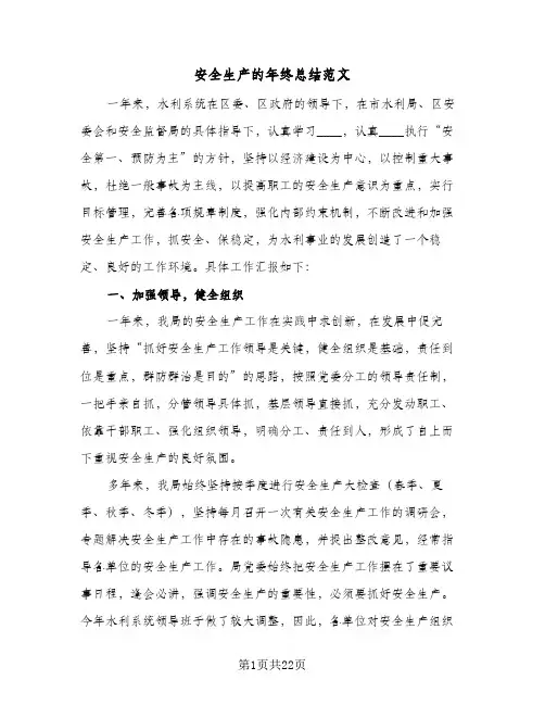 安全生产的年终总结范文(8篇)