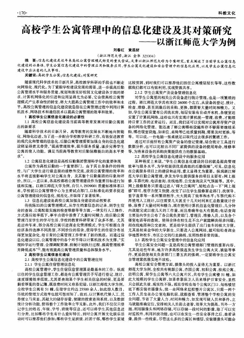 高校学生公寓管理中的信息化建设及其对策研究——以浙江师范大学为例