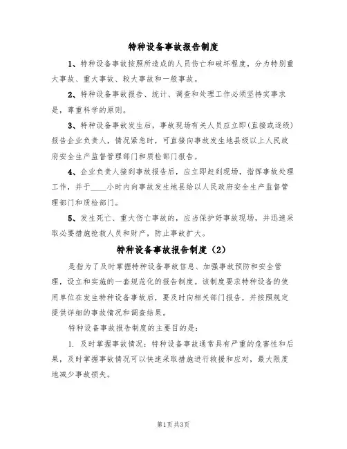 特种设备事故报告制度(3篇)