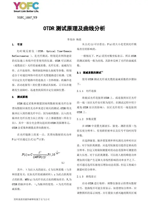 OTDR测试原理及曲线分析