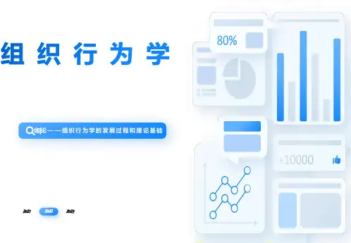 组织行为学的发展过程和理论