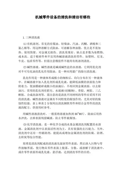 机械零件设备的清洗和清洁有哪些