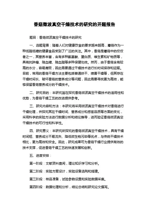 香菇微波真空干燥技术的研究的开题报告