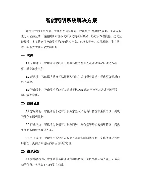 智能照明系统解决方案