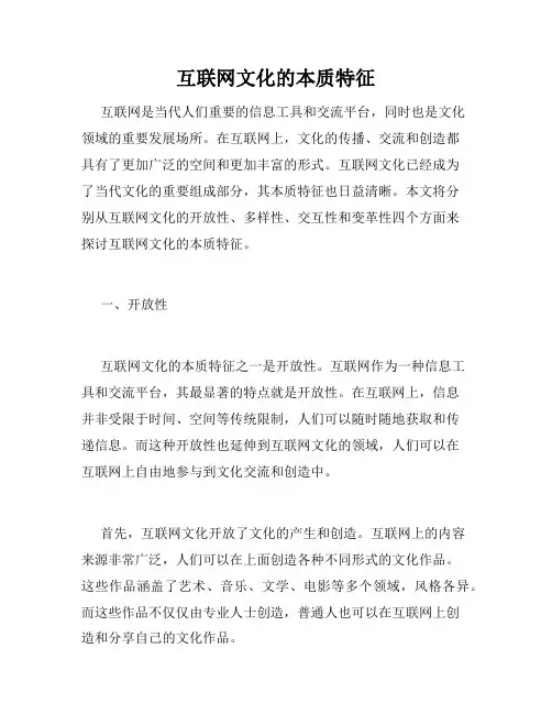 互联网文化的本质特征