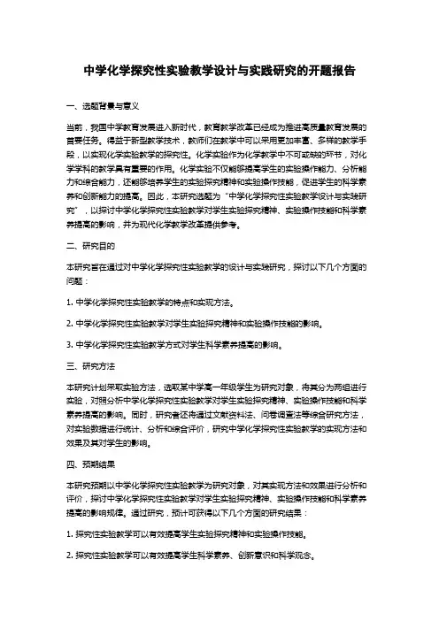 中学化学探究性实验教学设计与实践研究的开题报告