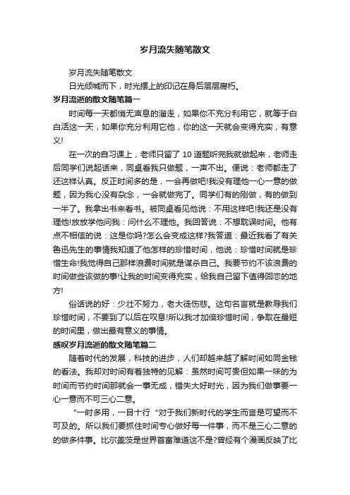 岁月流失随笔散文