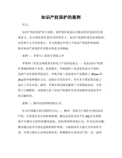 知识产权保护的案例
