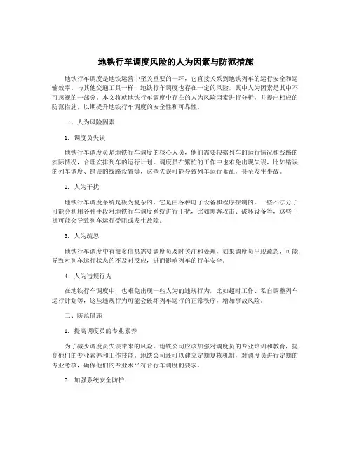 地铁行车调度风险的人为因素与防范措施