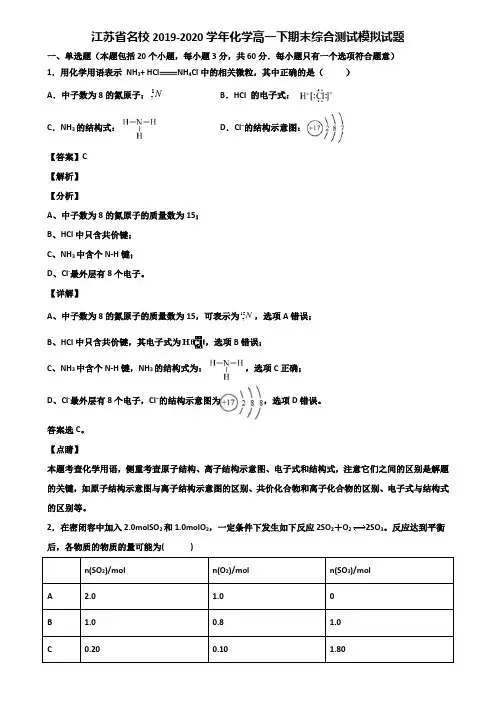 江苏省名校2019-2020学年化学高一下期末综合测试模拟试题含解析