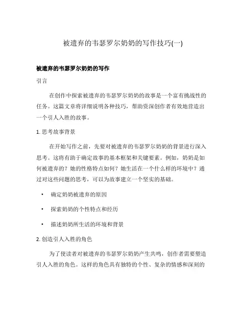 被遗弃的韦瑟罗尔奶奶的写作技巧(一)