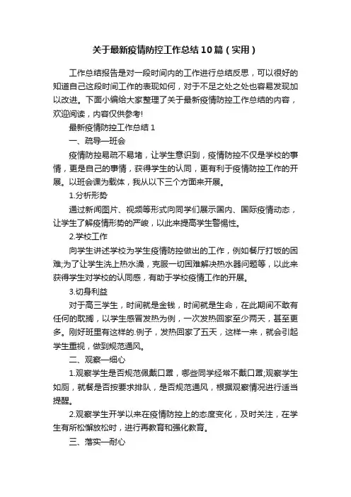 关于最新疫情防控工作总结10篇（实用）