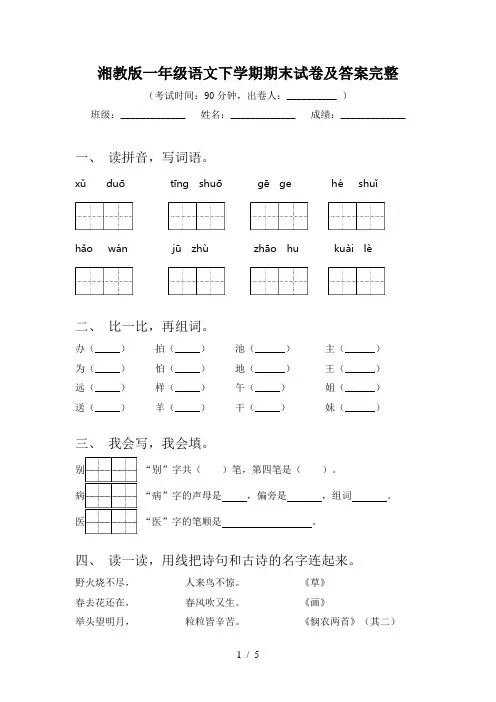 湘教版一年级语文下学期期末试卷及答案完整