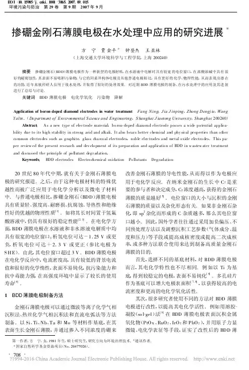 掺硼金刚石薄膜电极在水处理中应用的研究进展_方宁