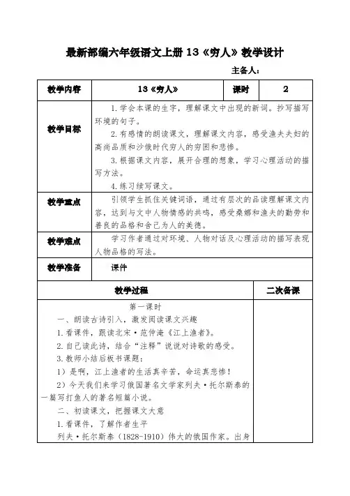 最新部编六年级语文上册13《穷人》教学设计