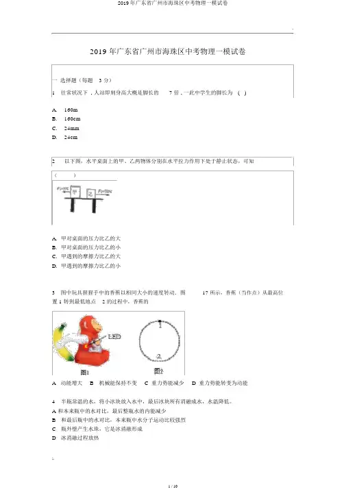 2019年广东省广州市海珠区中考物理一模试卷