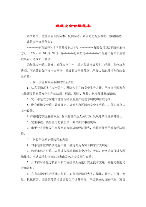 建筑安全合同范本