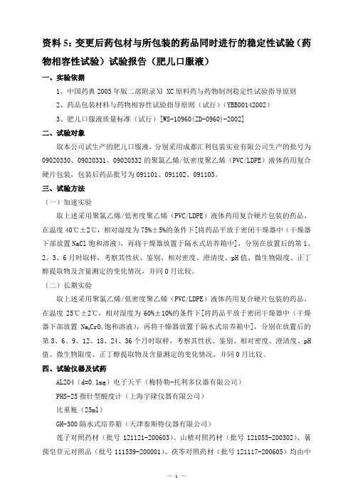 资料5：变更后药包材与所包装的药品同时进行的稳定性试验(肥儿口服液稳定性研究资料)