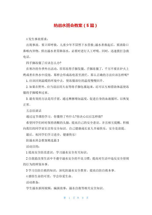 防溺水班会教案(5篇)