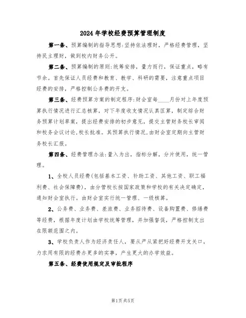 2024年学校经费预算管理制度(二篇)