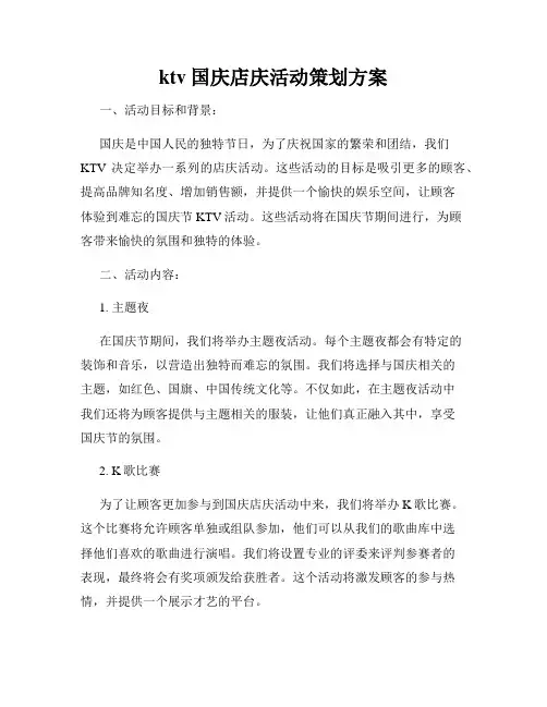 ktv国庆店庆活动策划方案