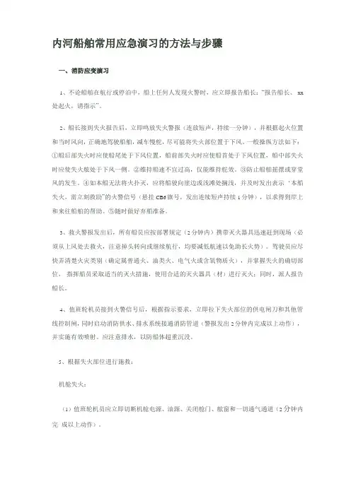 内河船舶常用应急演习的方法与步骤