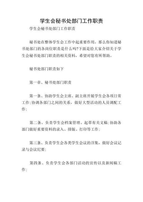 学生会秘书处部门工作职责