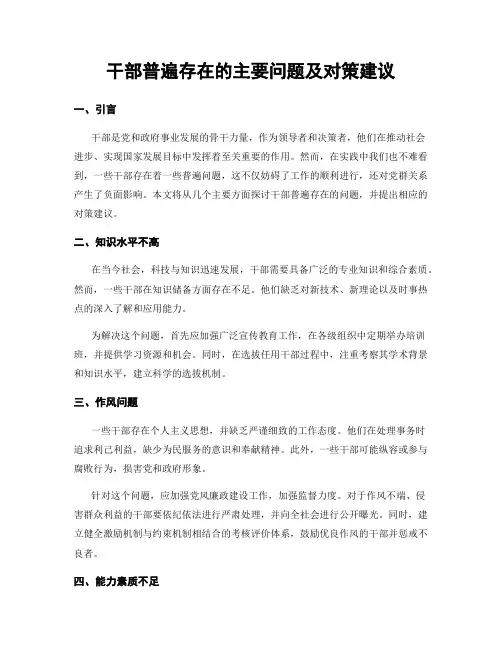 干部普遍存在的主要问题及对策建议