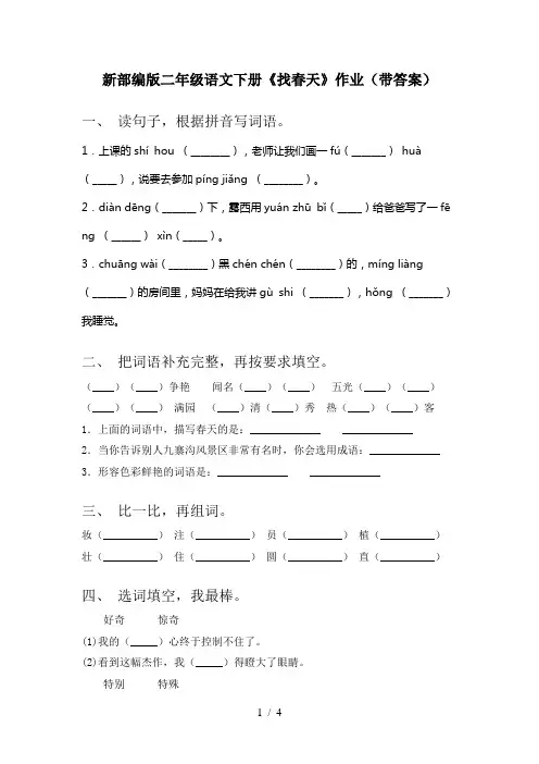 新部编版二年级语文下册《找春天》作业(带答案)