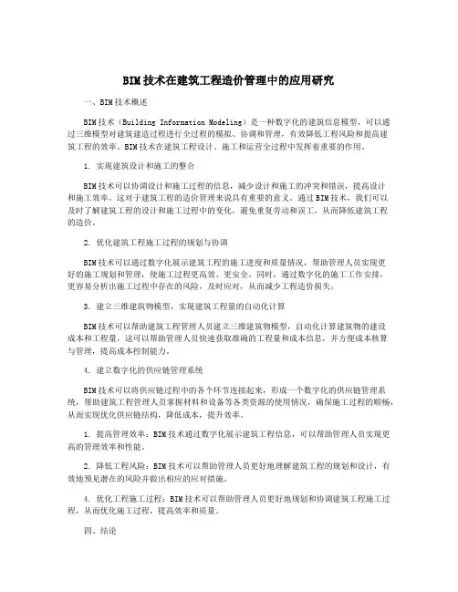 BIM技术在建筑工程造价管理中的应用研究