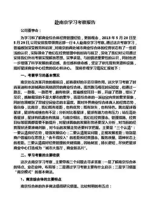 赴南京学习考察报告