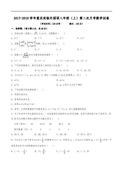 2017-2018学年重庆实验外国语学校八年级(上)第二次月考数学试卷(含解析)