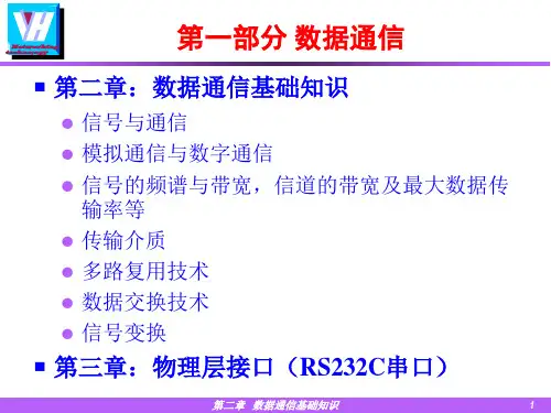 第一部分数据通信ppt课件