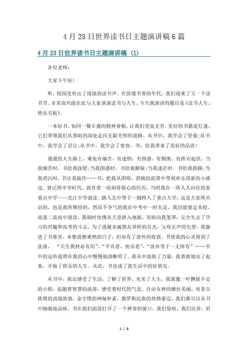 4月23日世界读书日主题演讲稿6篇
