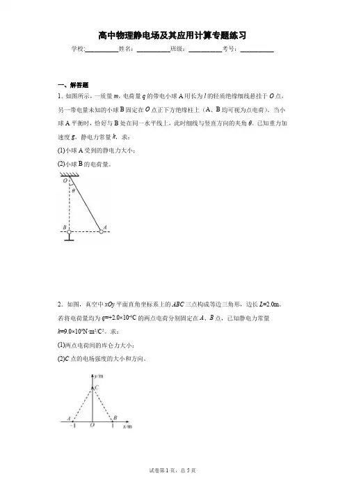 高中物理静电场及其应用计算专题练习