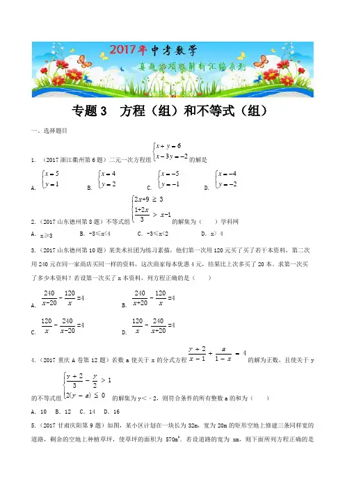 中考数学专题03方程(组)和不等式(组)(第01期)-2017年中考数学试题分项版解析汇编(原卷版)