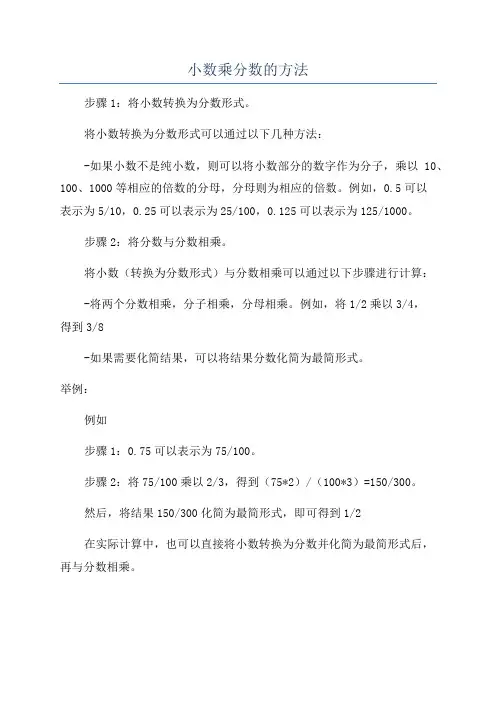 小数乘分数的方法