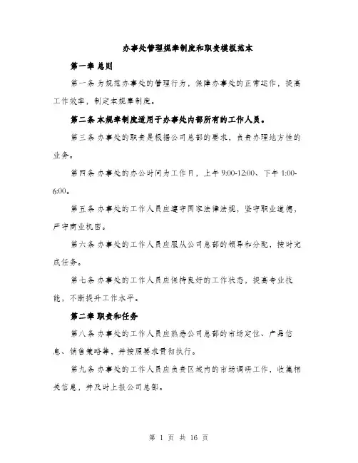 办事处管理规章制度和职责模板范本（五篇）