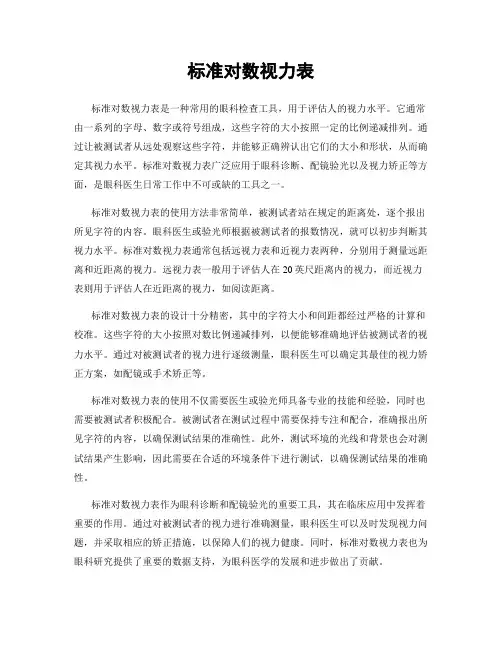 标准对数视力表