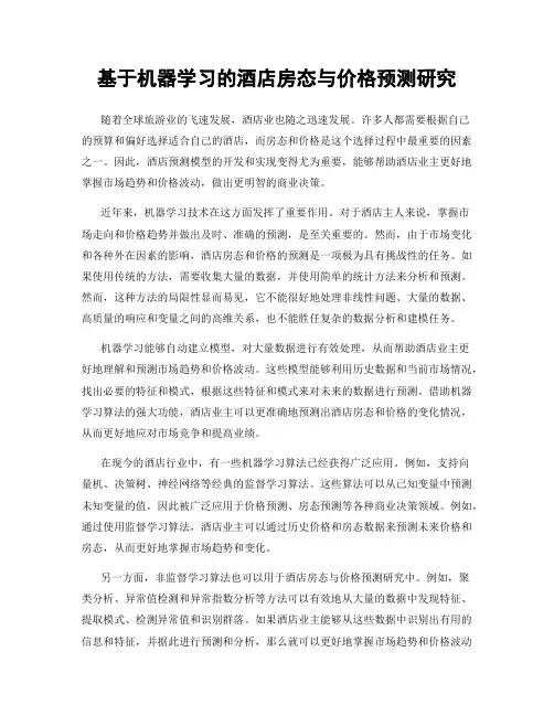 基于机器学习的酒店房态与价格预测研究
