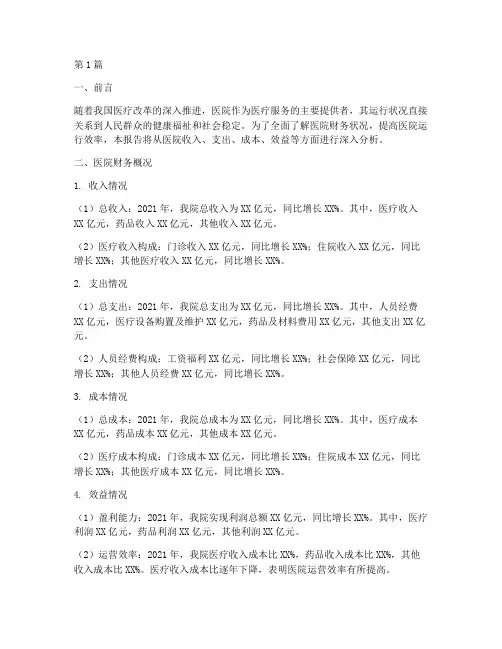 医院运行财务分析报告(3篇)