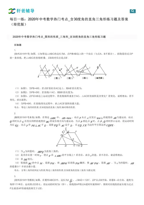 每日一练：2020年中考数学热门考点_含30度角的直角三角形练习题及答案(培优版)